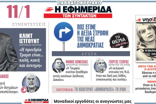 Διαβάστε στην «Εφ.Συν.-Σαββατοκύριακο» [11.01.2020]