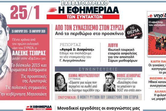 Διαβάστε στην «Εφ.Συν. – Σαββατοκύριακο» 25-26 Ιανουαρίου