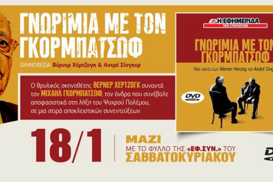«Γνωριμία με τον Γκορμπατσώφ» στην «Εφ.Συν.-Σαββατοκύριακο»