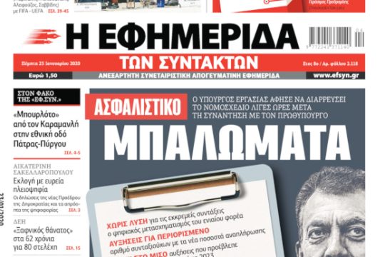 ΕΦΣΥΝ-2020-01-23