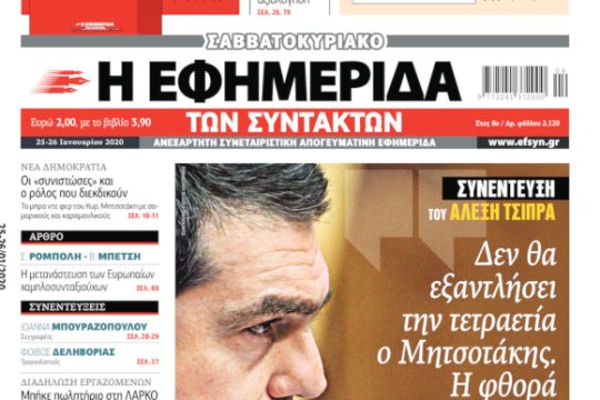 ΕΦΣΥΝ-2020-01-25