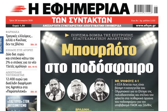 ΕΦΣΥΝ-2020-01-28