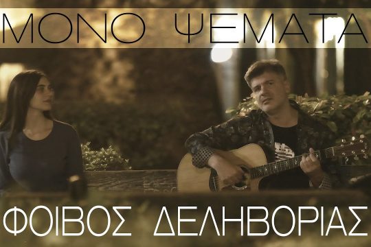 Μόνο ψέματα