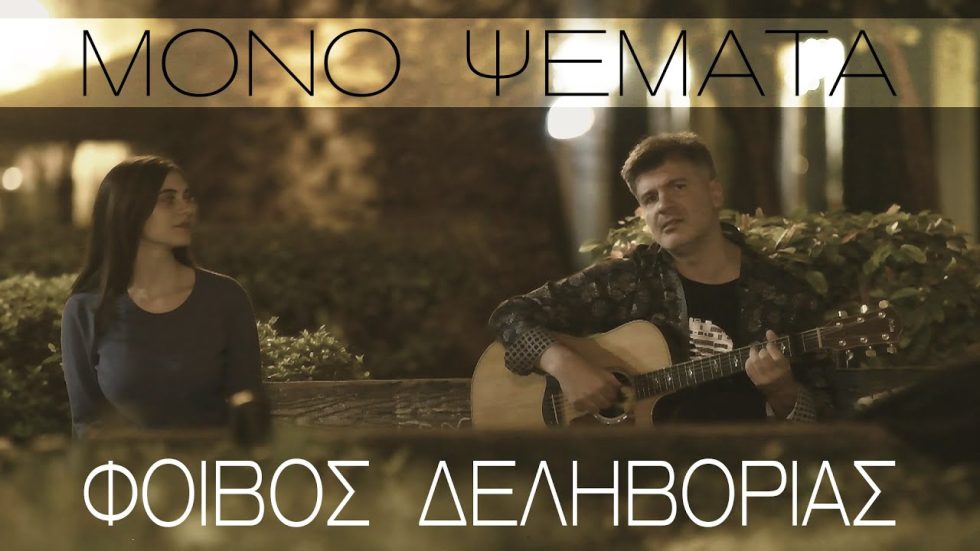 Μόνο ψέματα