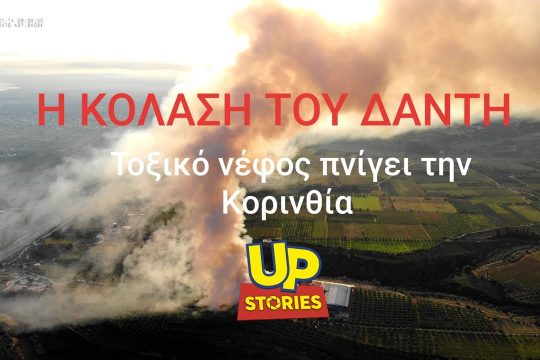 Τοξικό νέφος από την πυρκαγιά στην Κορινθία