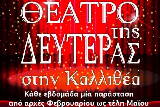 «Το Θέατρο της Δευτέρας» στην Καλλιθέα