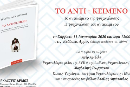 «Το Αντι – κείμενο», το νέο βιβλίο του Βασίλη Δημόπουλου