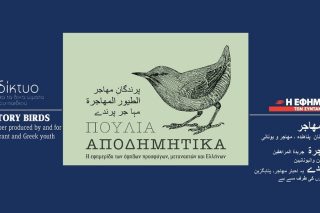 Ενα αποδημητικό πουλί διαβάζει ποίηση