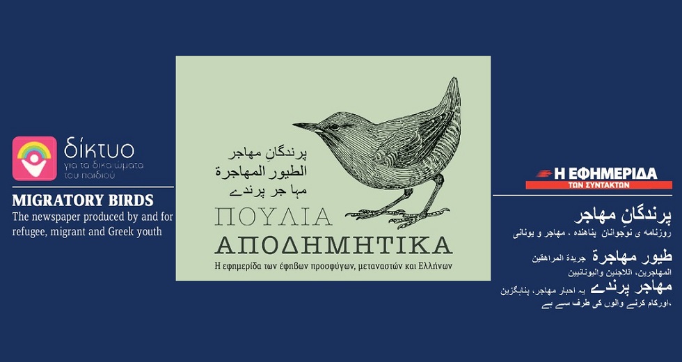Ενα αποδημητικό πουλί διαβάζει ποίηση