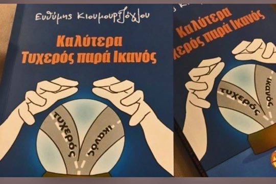 Αγαθά κόποις ή… κατά τύχη κτώνται;