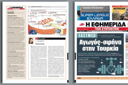 East Med: «Πέφτουν» σήμερα οι υπογραφές στο Ζάππειο