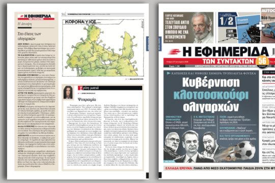 Κυβέρνηση κλοτσοσκούφι ολιγαρχών