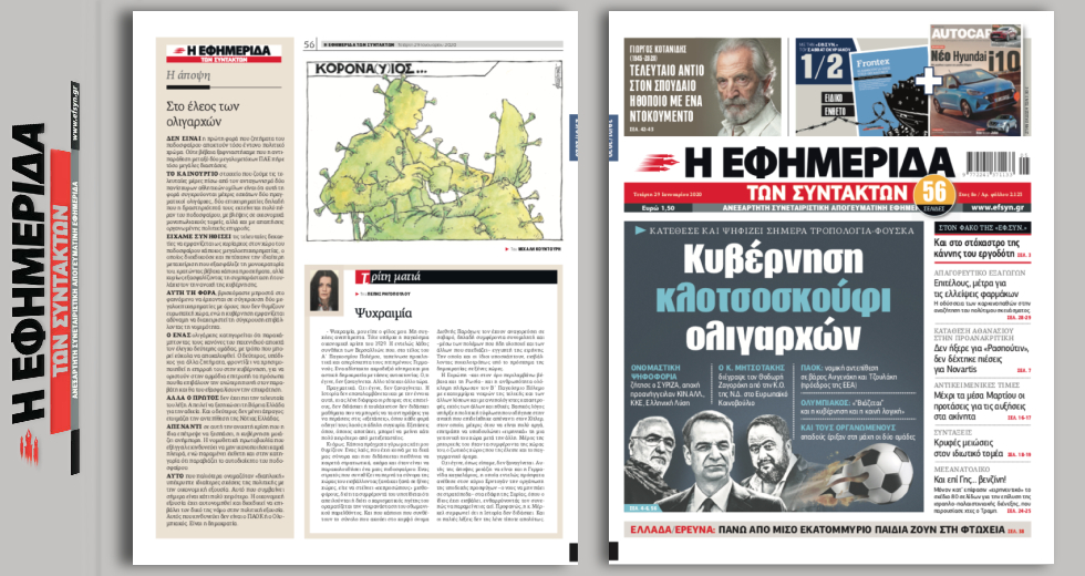 Κυβέρνηση κλοτσοσκούφι ολιγαρχών