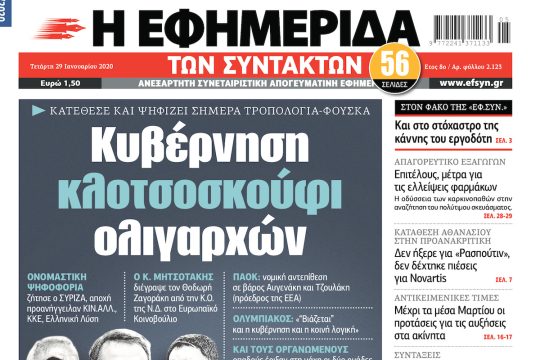 ΕΦΣΥΝ-2020-01-29