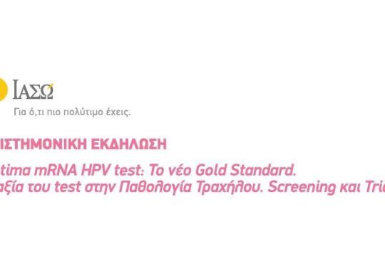 Aptima HPV test: Η επανάσταση στην έγκαιρη πρόβλεψη του καρκίνου τραχήλου της μήτρας