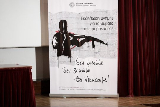 Ο αρθρογράφος, η Ελευθεροτυπία, η τρομοκρατία