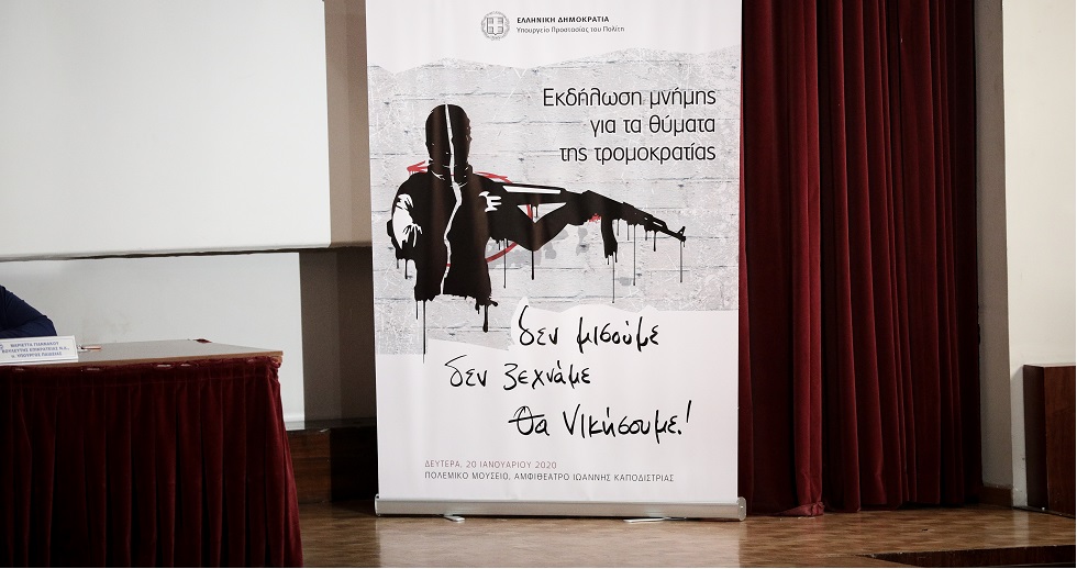 Ο αρθρογράφος, η Ελευθεροτυπία, η τρομοκρατία