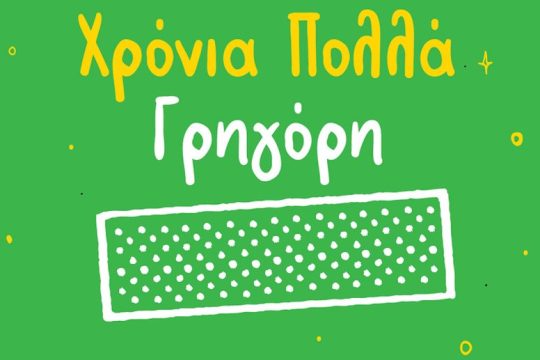 Ο Γρηγόρης γιορτάζει και σας κερνάει