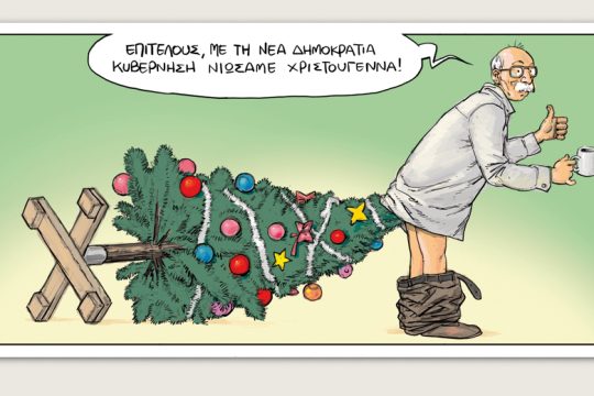 Το τελευταίο τέλος του κόσμου 04.01.2020
