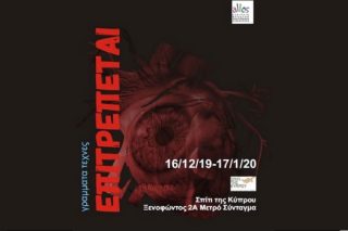 «Επιτρέπεται»: Επιστημονική ημερίδα από την Εταιρεία Μελέτης Πολιτισμικής Ετερότητας
