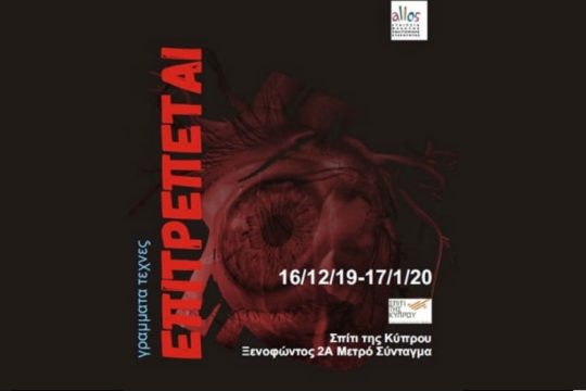 «Επιτρέπεται»: Επιστημονική ημερίδα από την Εταιρεία Μελέτης Πολιτισμικής Ετερότητας