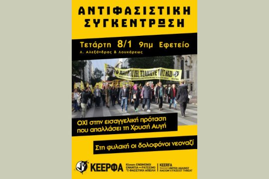 Αντιφασιστική συγκέντρωση στο Εφετείο για την επανέναρξη της δίκης της Χρυσής Αυγής