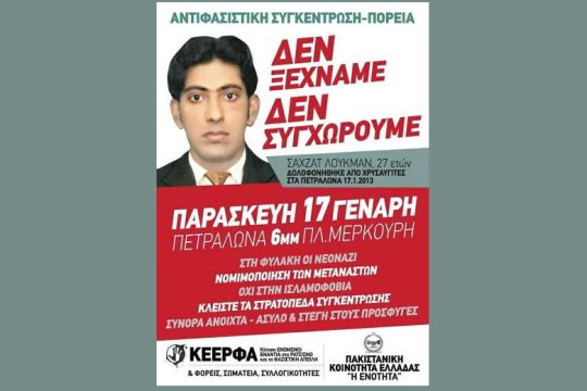 Αντιφασιστική διαδήλωση για τα 7 χρόνια από τη δολοφονία Λουκμάν