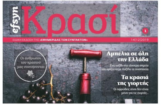 ΕΦΣΥΝ ΚΡΑΣΙ Δεκέμβριος 2019