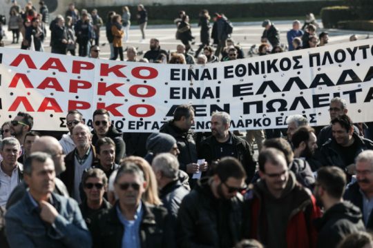Κινητοποίηση ενάντια στο ξεπούλημα της ΛΑΡΚΟ