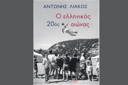 Ο ελληνικός εικοστός αιώνας κατά τον Αντώνη Λιάκο