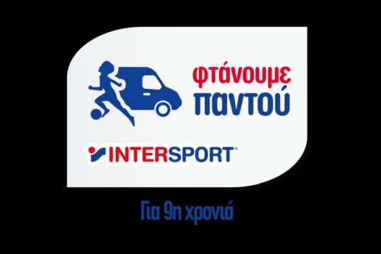 Για 9η χρονιά η INTERSPORT «Φτάνει Παντού»
