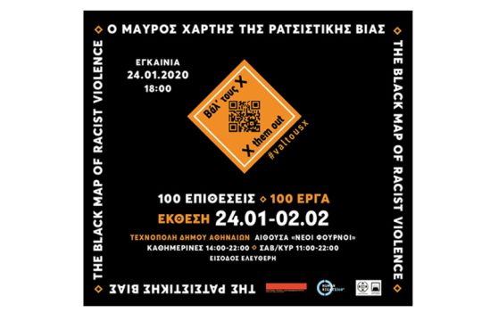 Η έκθεση «Βάλ’ τους Χ» ξανά στην Τεχνόπολη