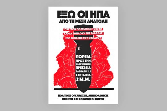 Σε πορεία προς την αμερικανική πρεσβεία καλούν αύριο στις 2 μ.μ. οργανώσεις της Αριστεράς