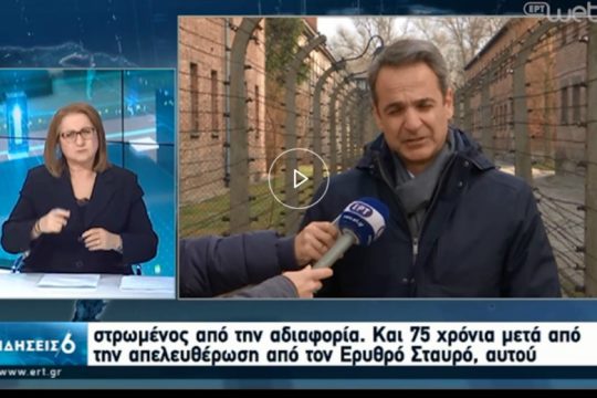 Ο Ερυθρός Σταυρός απελευθέρωσε το Άουσβιτς