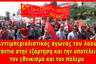 Πολιτικές εκδηλώσεις του Μ-Λ ΚΚΕ για τις επικίνδυνες εξελίξεις στην περιοχή
