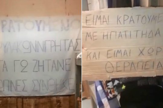 Επιστολή-καταγγελία για τις άθλιες συνθήκες κράτησης στις φυλακές Νιγρίτας