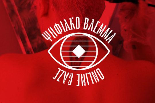Ο Ψηφιακός Χάρτης του This is not a feminist project