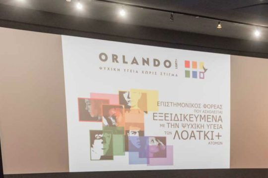 Orlando: Ζητήματα Δεοντολογίας και Επιστημονικών Δεδομένων με αφορμή την δίκη Καρκά