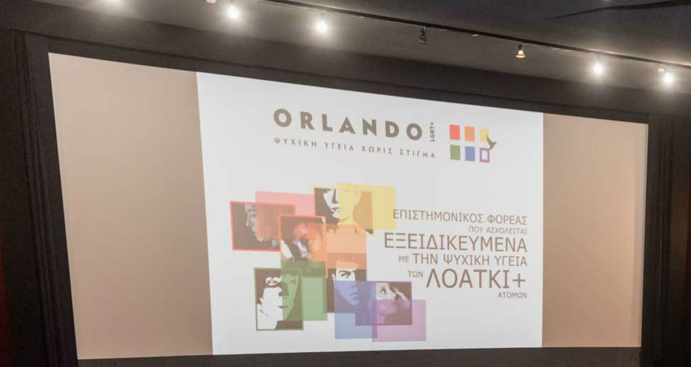 Orlando: Ζητήματα Δεοντολογίας και Επιστημονικών Δεδομένων με αφορμή την δίκη Καρκά