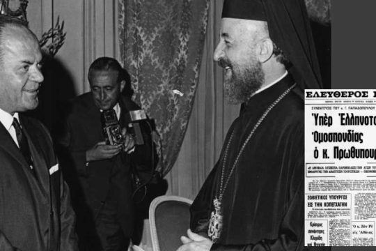 Οταν ο Παπαδόπουλος νόμιζε ότι είναι Βενιζέλος