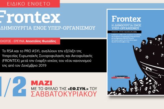 Διπλή προσφορά στην «Εφ. Συν. – Σαββατοκύριακο» 1 Φεβρουαρίου 2020