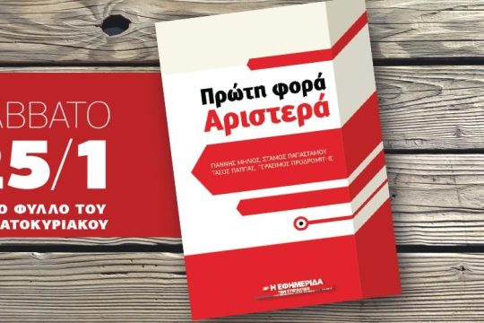 «Πρώτη φορά Αριστερά»