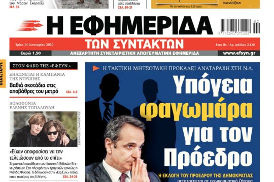 ΕΦΣΥΝ-2020-01-14