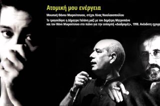 Ατομική μου ενέργεια (ανέκδοτη ηχογράφηση)