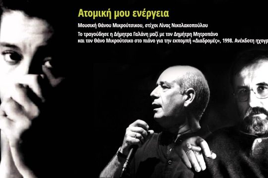 Ατομική μου ενέργεια (ανέκδοτη ηχογράφηση)