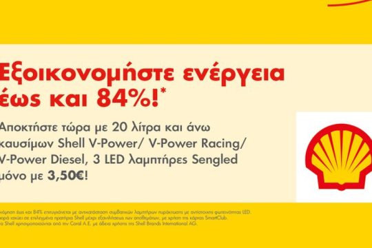 Η νέα προσφορά των πρατηρίων Shell και του Smart Club σάς… αλλάζει τα φώτα