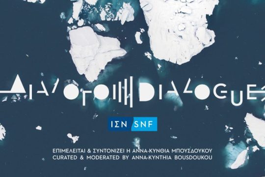 Ίδρυμα Σταύρος Νιάρχος – ΔΙΑΛΟΓΟΙ: Ιανουάριος – Κλιματική Αλλαγή