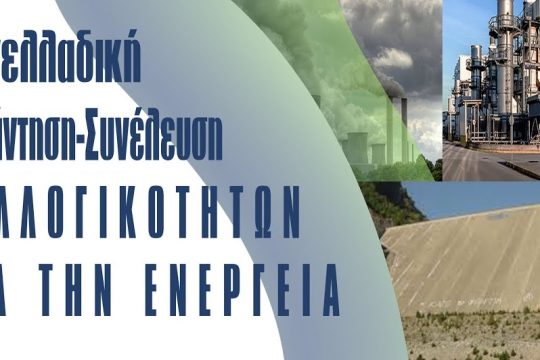 Σαββατοκύριακη συνάντηση για την ενέργεια