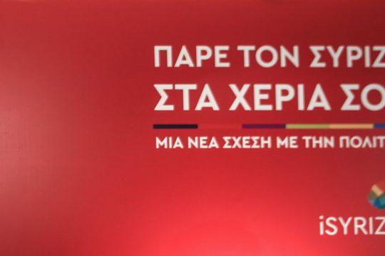 Πασοκοποιείται ο ΣΥΡΙΖΑ;