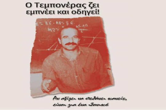 Συγκεντρώσεις μνήμης για το Νίκο Τεμπονέρα σε Αθήνα και Πάτρα
